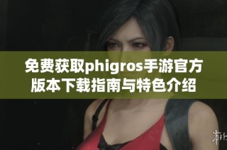 免费获取phigros手游官方版本下载指南与特色介绍