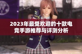 2023年最受欢迎的十款电竞手游推荐与评测分析