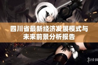 四川省最新经济发展模式与未来前景分析报告