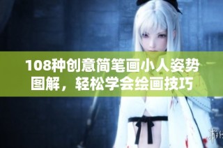 108种创意简笔画小人姿势图解，轻松学会绘画技巧