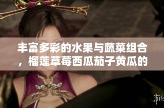 丰富多彩的水果与蔬菜组合，榴莲草莓西瓜茄子黄瓜的美味探索