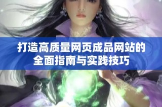 打造高质量网页成品网站的全面指南与实践技巧