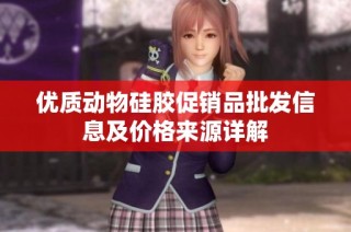 优质动物硅胶促销品批发信息及价格来源详解