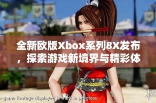 全新欧版Xbox系列8X发布，探索游戏新境界与精彩体验