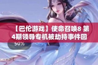 【巴伦游戏】使命召唤8 第4期领导专机被劫持事件回顾与分析