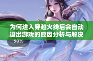 为何进入穿越火线后会自动退出游戏的原因分析与解决方案