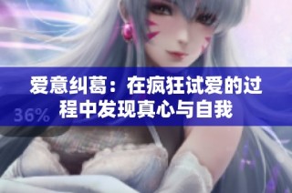 爱意纠葛：在疯狂试爱的过程中发现真心与自我