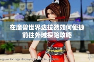 在魔兽世界达拉然如何便捷前往外域探险攻略