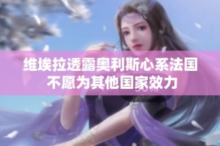 维埃拉透露奥利斯心系法国 不愿为其他国家效力