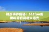 热点事件揭秘：655fun的黑料背后真相大曝光