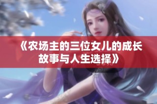《农场主的三位女儿的成长故事与人生选择》
