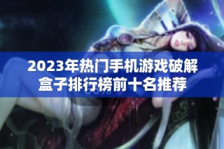 2023年热门手机游戏破解盒子排行榜前十名推荐