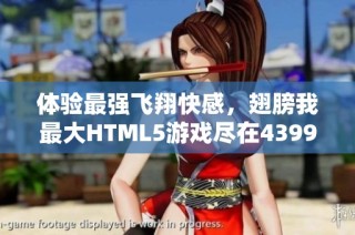 体验最强飞翔快感，翅膀我最大HTML5游戏尽在4399小游戏平台