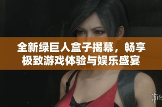 全新绿巨人盒子揭幕，畅享极致游戏体验与娱乐盛宴