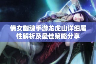 倩女幽魂手游龙虎山详细属性解析及最佳策略分享
