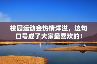 校园运动会热情洋溢，这句口号成了大家最喜欢的！
