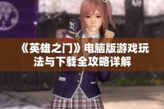 《英雄之门》电脑版游戏玩法与下载全攻略详解