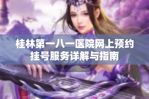 桂林第一八一医院网上预约挂号服务详解与指南