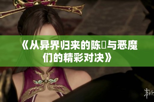 《从异界归来的陈曌与恶魔们的精彩对决》