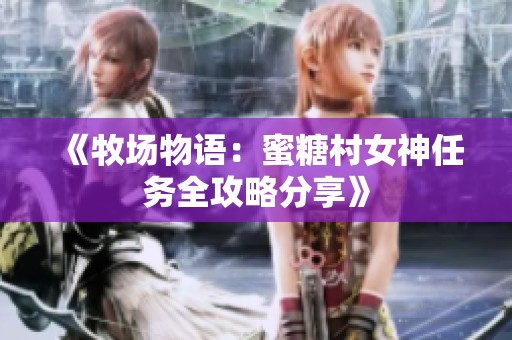 《牧场物语：蜜糖村女神任务全攻略分享》