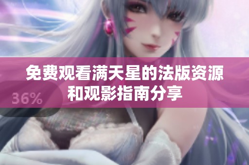 免费观看满天星的法版资源和观影指南分享