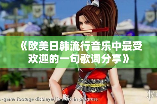 《欧美日韩流行音乐中最受欢迎的一句歌词分享》